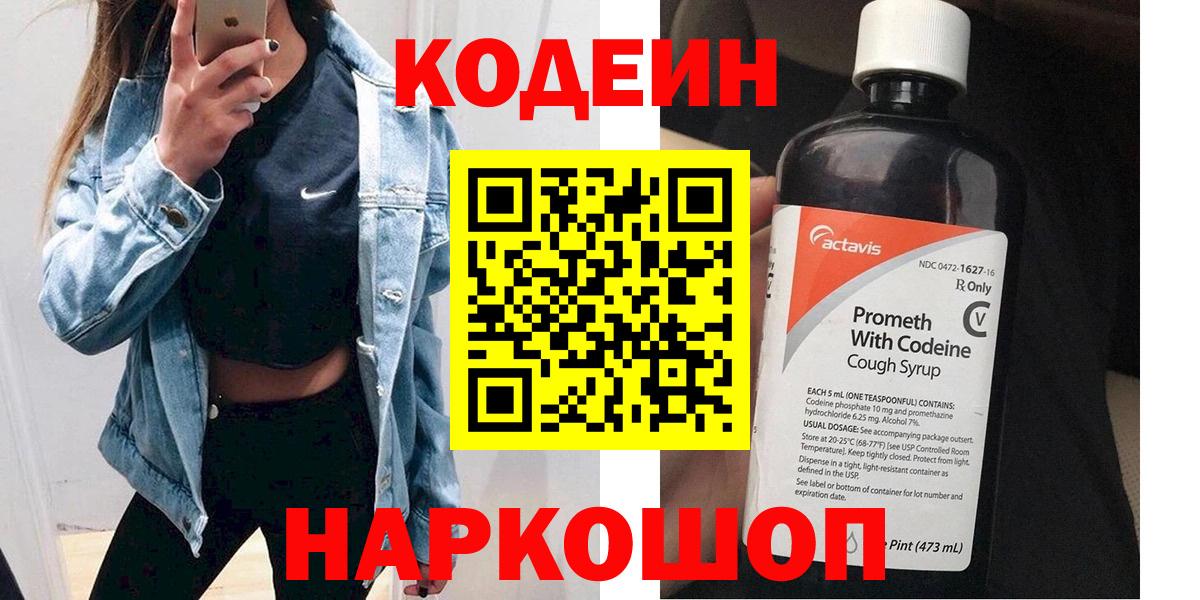 Кодеин Purple Drank  Кодеиновый сироп Lean напиток Lean (лин)  Вход с VPN  Ярославль 